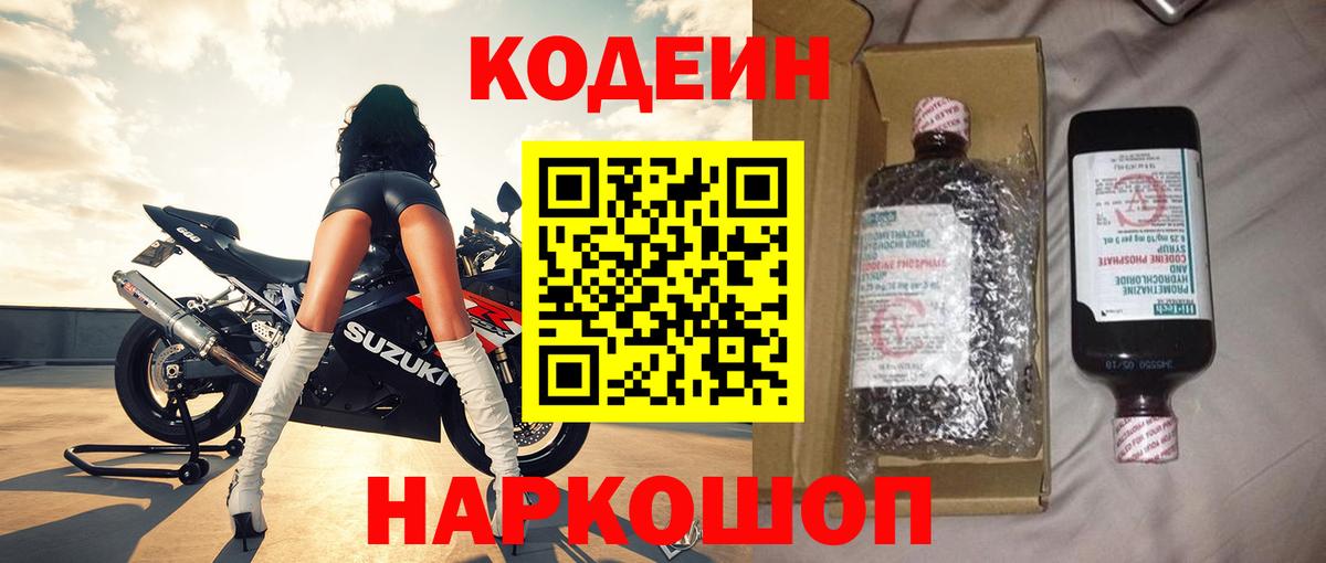 Кодеин напиток Lean (лин) Йошкар-Ола